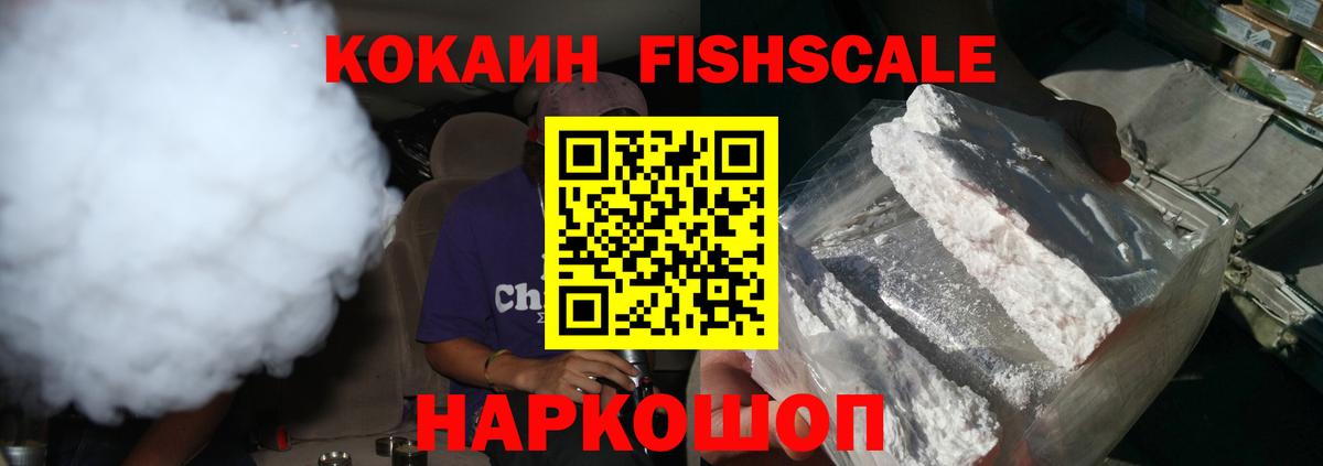 COCAIN FishScale Серов