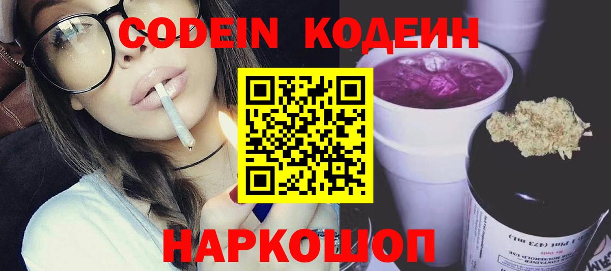 Codein напиток Lean (лин) Серов